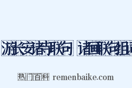 游长安诸寺联句·诸画联句组词是什么意思的图片